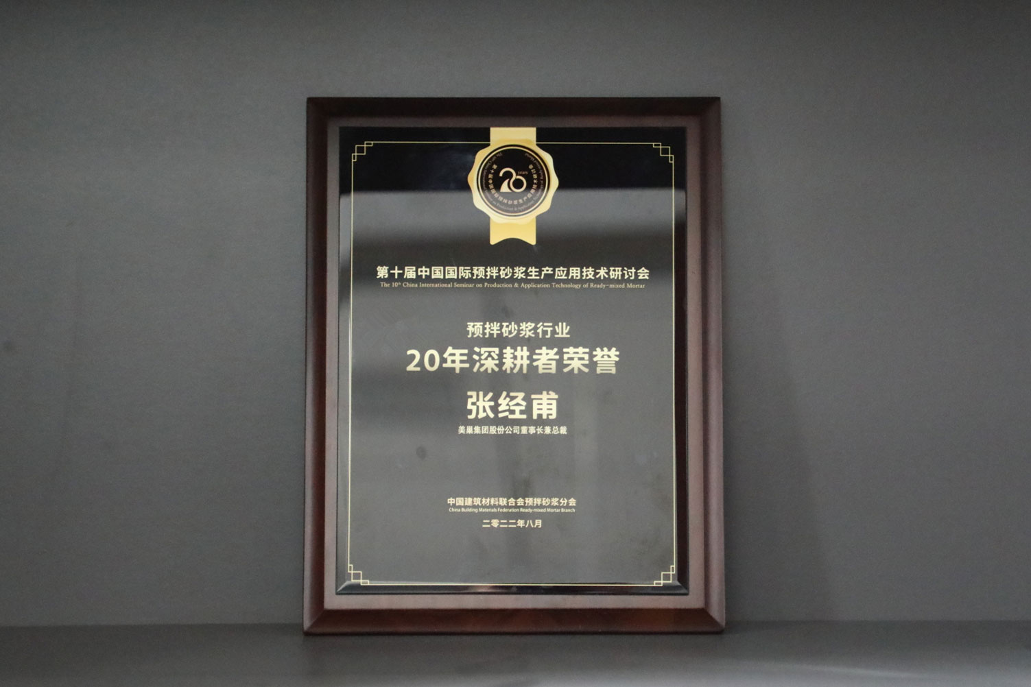 匠心筑巢，美巢集團(tuán)股份公司榮獲預(yù)拌砂漿行業(yè)20年深耕者榮譽(yù)
