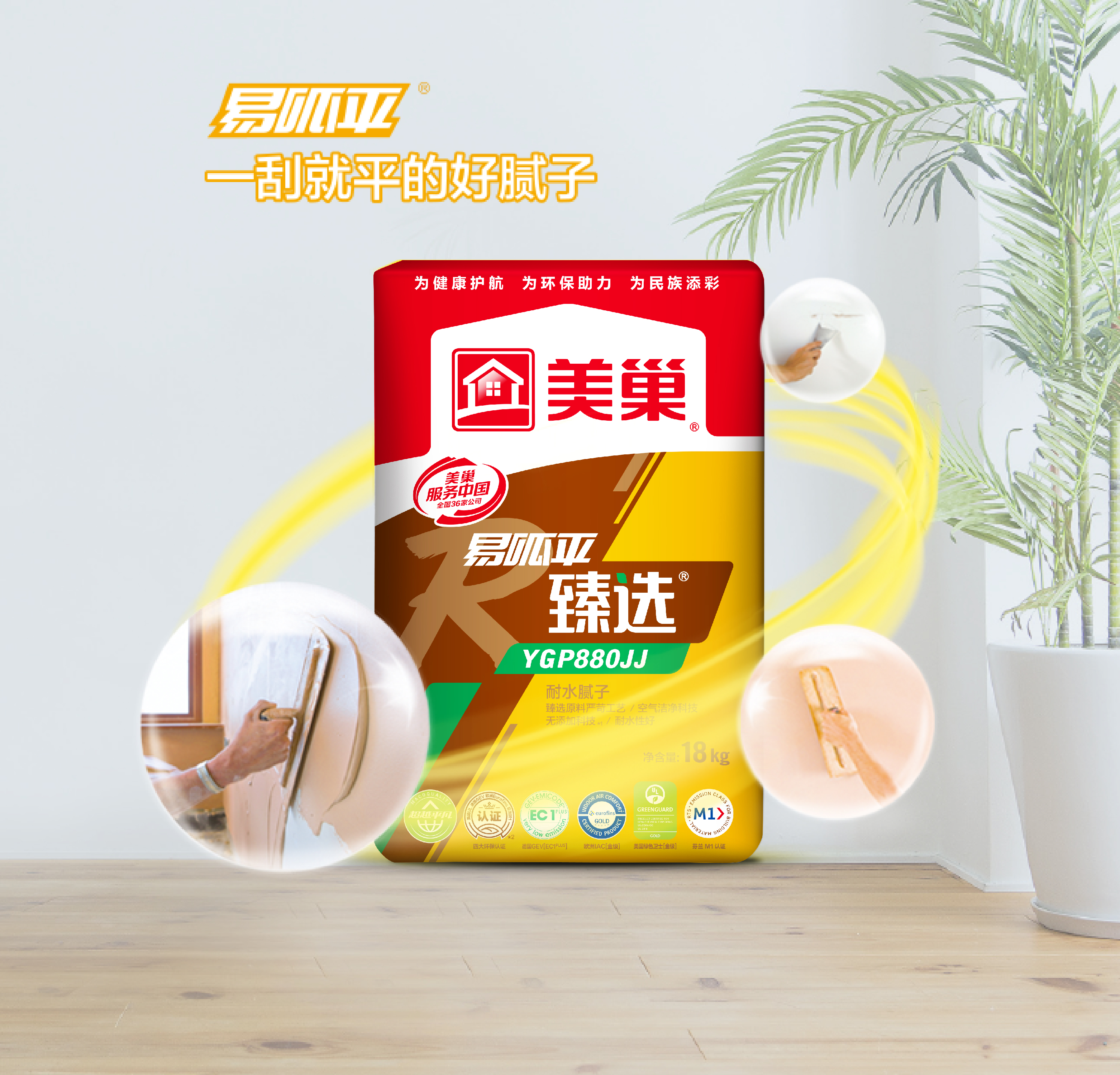 易呱平臻選YGP880JJ耐水膩子