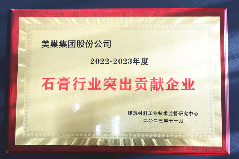 墻尼源自天然石膏，美巢榮獲“石膏行業(yè)突出貢獻(xiàn)企業(yè)”